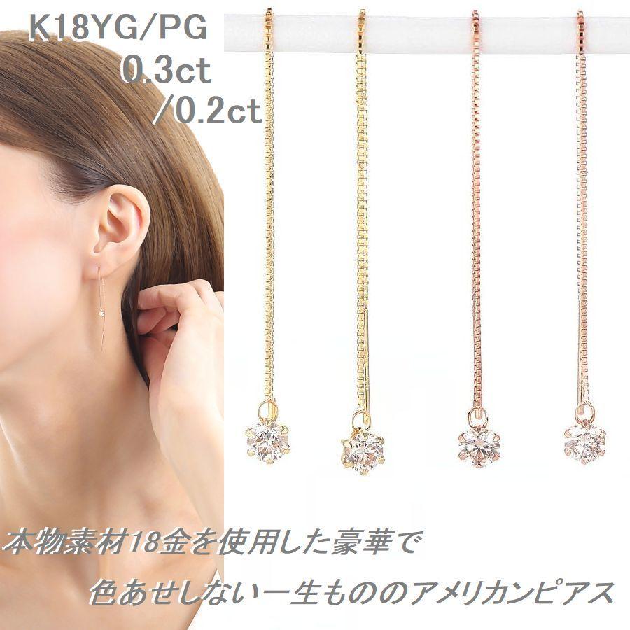 Si ダイヤモンド ピアス 一粒 K18 レディース アメリカンピアス 0.2