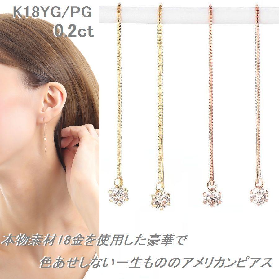 Si（エスアイ） K18 ダイヤモンド アメリカンピアス 一粒 0.2ct