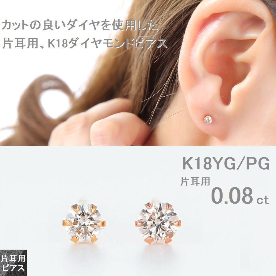 ダイヤモンド ピアス 片耳 レディース K18 イエローゴールド ピンクゴールド 一粒 0.08カラット 18金 ダイヤモンド シンプル 普段使い 記念日 誕生日 プレゼント | PG（ファッション） | 07