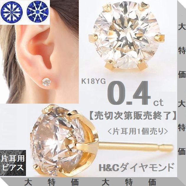 ダイヤモンド ピアス 片耳 一粒 ダイヤピアス K18 0.4カラット ハート＆キューピッドダイヤモンド鑑別カード付き 50代 40代 イエロー 記念日 誕生日 プレゼント | DAIYA（ゴルフ用品、日用品）