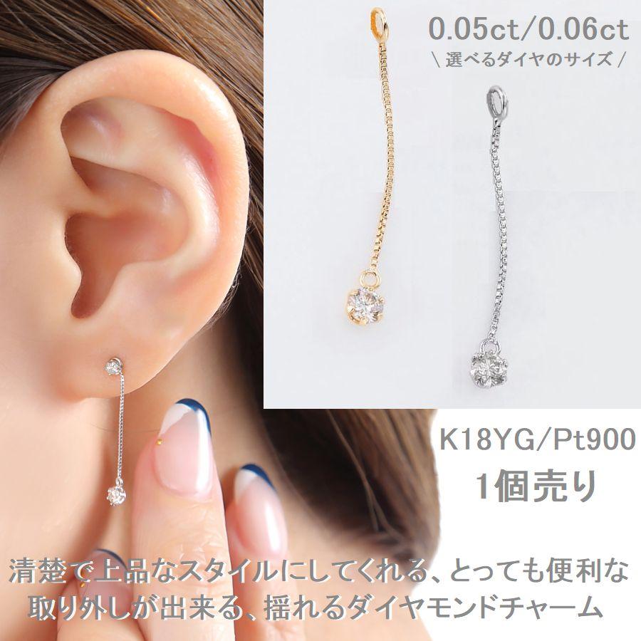 ダイヤモンド ピアス チャーム プラチナ K18 イエローゴールド 片耳用  0.05カラット 0.06カラット 取り外し可能 普段使い 記念日 誕生日 プレゼントの画像
