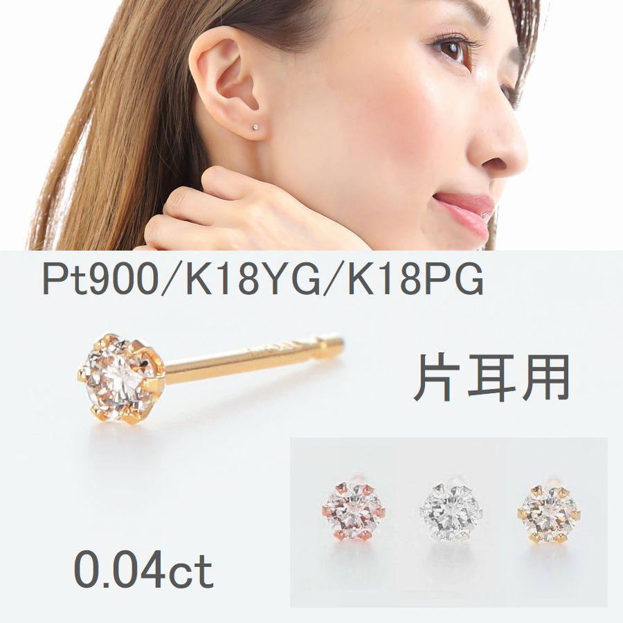 天然ダイヤモンド ピアス 片耳 1個 0.04ct 一粒 スタッド レディース PT900 K18イエローゴールド K18ピンクゴールド ゆるまないキャッチ付き | PG（ファッション） | 05