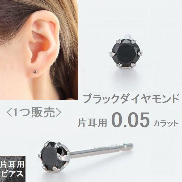 PT900 ブラックダイヤモンド ピアス 片耳 1個 0.05ct 一粒 6本爪 スタッド レディース ゆるまないキャッチ付き | DAIYA（ゴルフ用品、日用品）