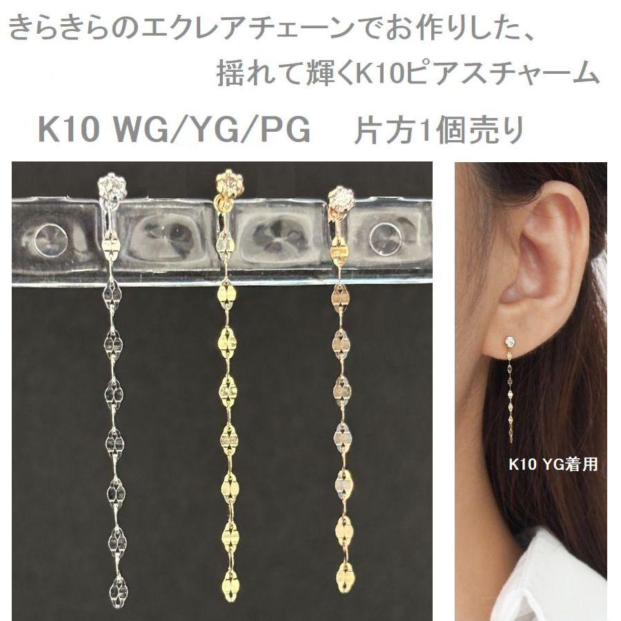 ピアス チャーム レディース K10 ピアスチャーム 3cm ジュエリー 重ね付け 片方販売 20代 30代 40代 シンプル 記念日 誕生日 プレゼント | DAIYA（ゴルフ用品、日用品） | 04