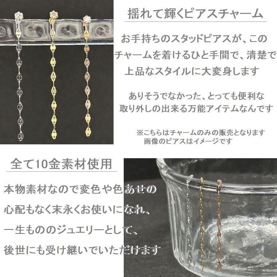 ピアス チャーム レディース K10 ピアスチャーム 3cm ジュエリー 重ね付け 片方販売 ペア販売 20代 30代 40代 シンプル 記念日 誕生日 プレゼント | DAIYA（ゴルフ用品、日用品） | 05