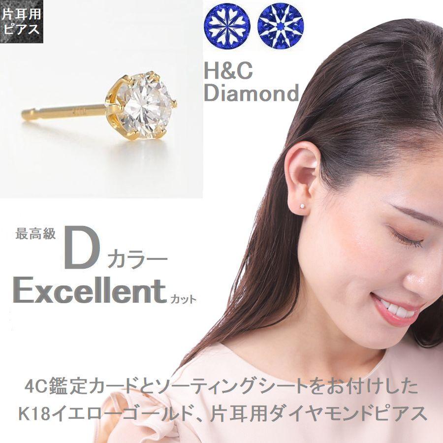 ダイヤモンド ピアス 片耳用 一粒 K18 イエローゴールド 0.121ct 0.125ct Dカラー ハート＆キューピッドダイヤモンド鑑別カード付き Excellenntカット | DAIYA（ゴルフ用品、日用品） | 05