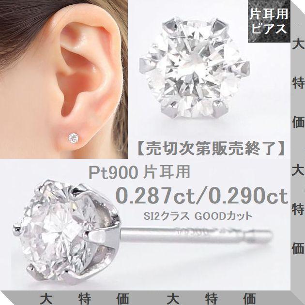 ダイヤモンド ピアス プラチナ片耳用 0.287ct 0.290ct Fカラー SI2クラス GOODカット 中央宝石研究所ソーティングシート付 50代 40代  プレゼント | 