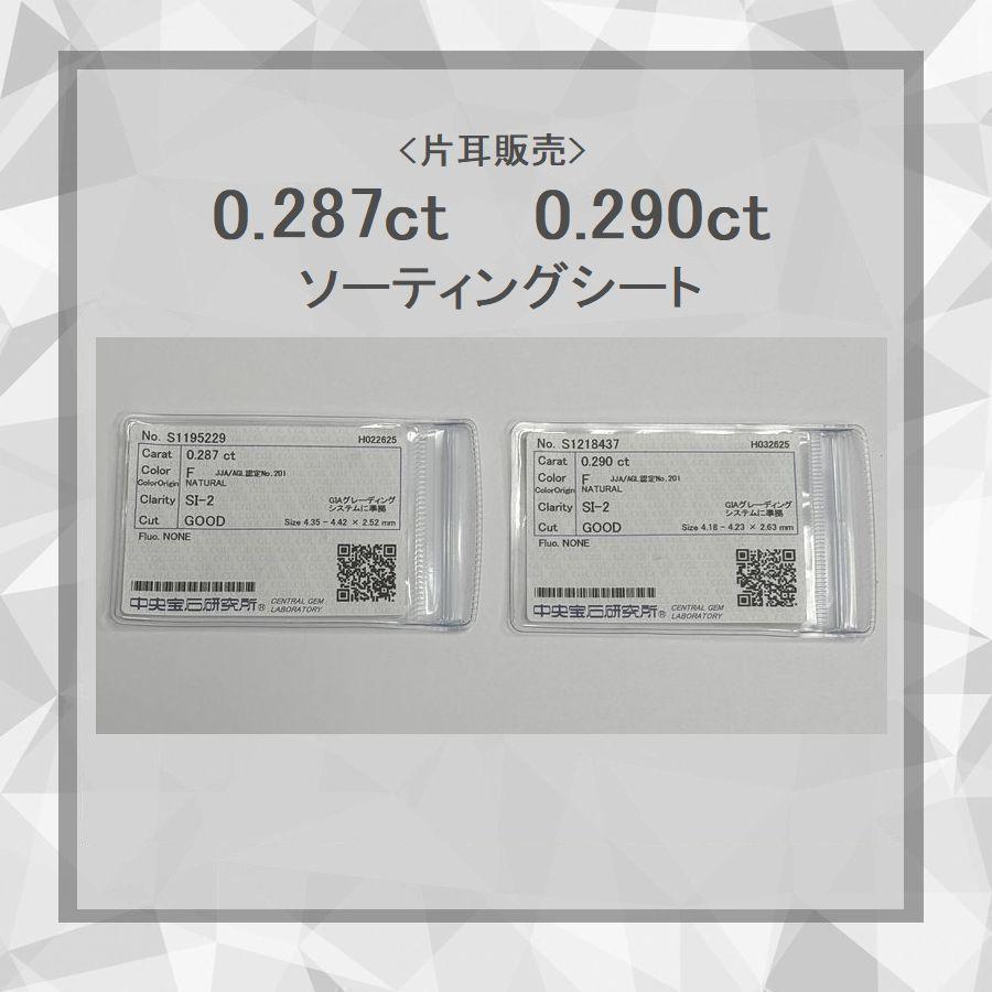 ダイヤモンド ピアス プラチナ片耳用 0.287ct 0.290ct Fカラー SI2クラス GOODカット 中央宝石研究所ソーティングシート付 50代 40代  プレゼント |  | 02