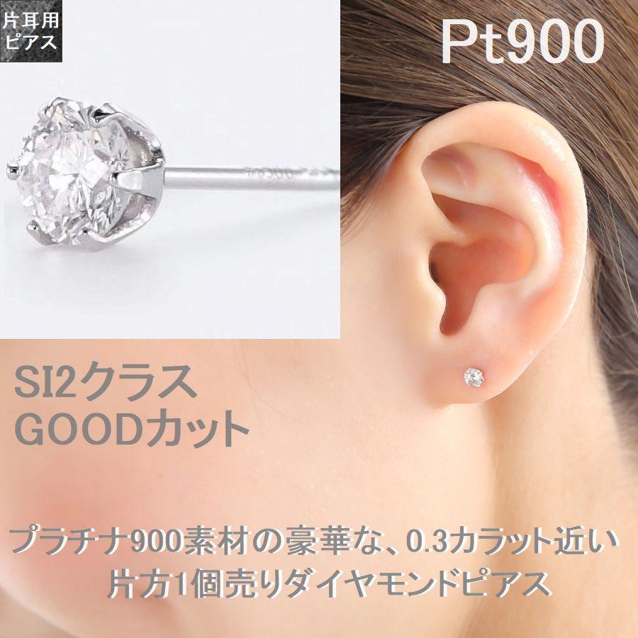 ダイヤモンド ピアス プラチナ片耳用 0.287ct 0.290ct Fカラー SI2クラス GOODカット 中央宝石研究所ソーティングシート付 50代 40代  プレゼント |  | 05