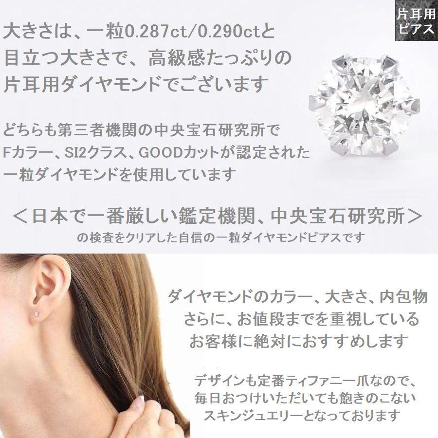 ダイヤモンド ピアス プラチナ片耳用 0.287ct 0.290ct Fカラー SI2クラス GOODカット 中央宝石研究所ソーティングシート付 50代 40代  プレゼント |  | 06