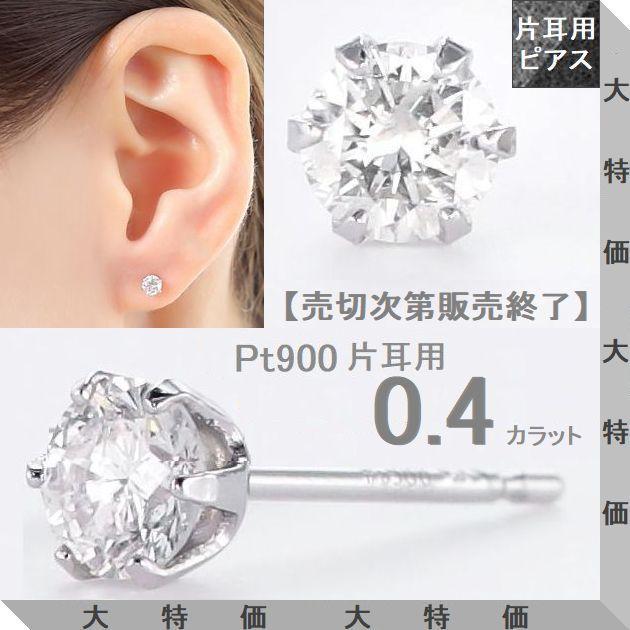 Pt900天然ダイヤモンドの片耳ピアス（5mm） ダイヤモンド ピアス 片耳 一粒 プラチナ レディース メンズ 0.4