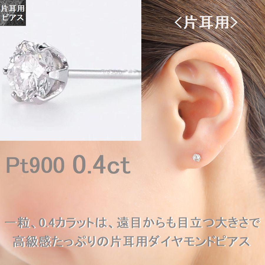 ダイヤモンド ピアス 片耳 一粒 プラチナ レディース メンズ 0.4