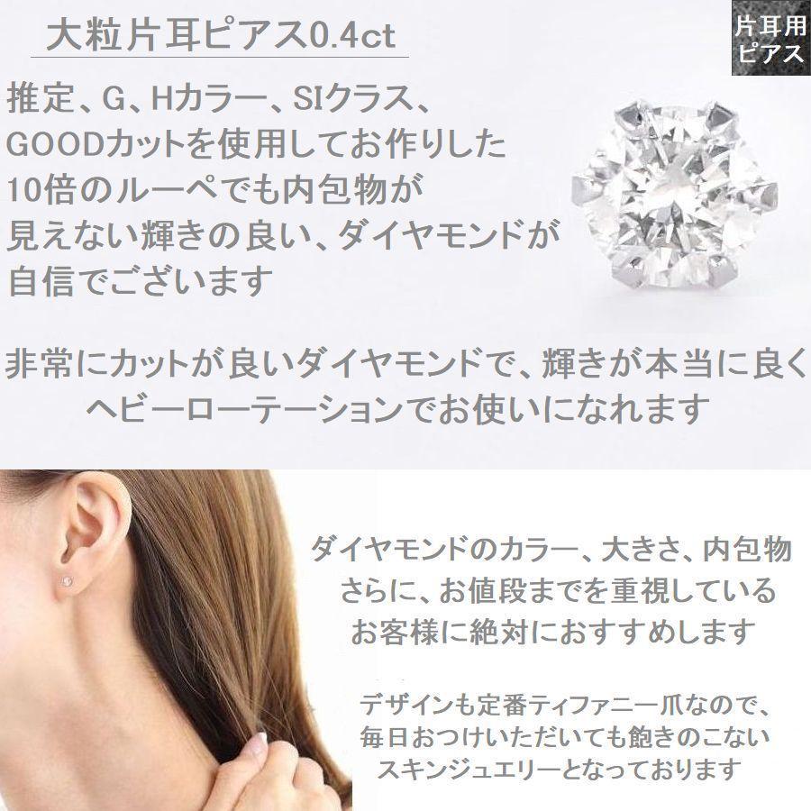 ダイヤモンド ピアス 片耳 0.4ct プラチナ Pt900 一粒 スタッドピアス