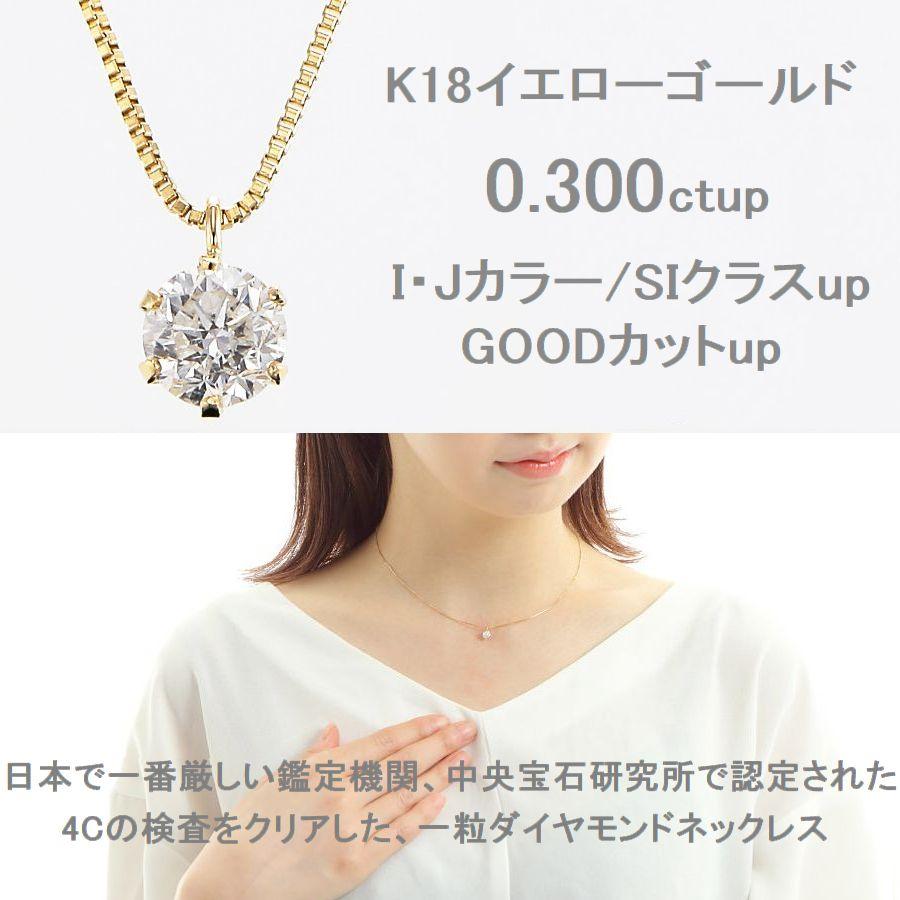 ダイヤモンド ネックレス 一粒 0.3ct以上 K18イエローゴールド I・Jカラー SIクラス GOODカット 中央宝石研究所ソーティング付 | DAIYA（ゴルフ用品、日用品） | 06