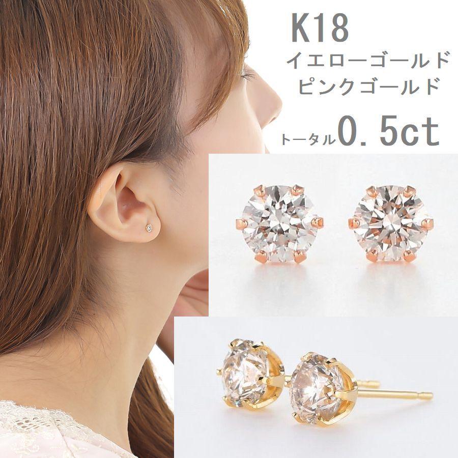 ダイヤモンド ピアス 一粒 K18 0.5カラット レディース ダイヤピアス 50代 40代 18金 イエロー ピンク 記念日 誕生日 プレゼントの画像