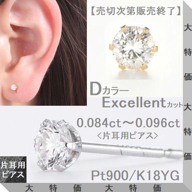 ダイヤモンド ピアス 片耳用 一粒 プラチナ900 K18 イエローゴールド 片耳用 0.084ctup Dカラー VSクラス Excellenntカット ソーティングシート | DAIYA（ゴルフ用品、日用品）