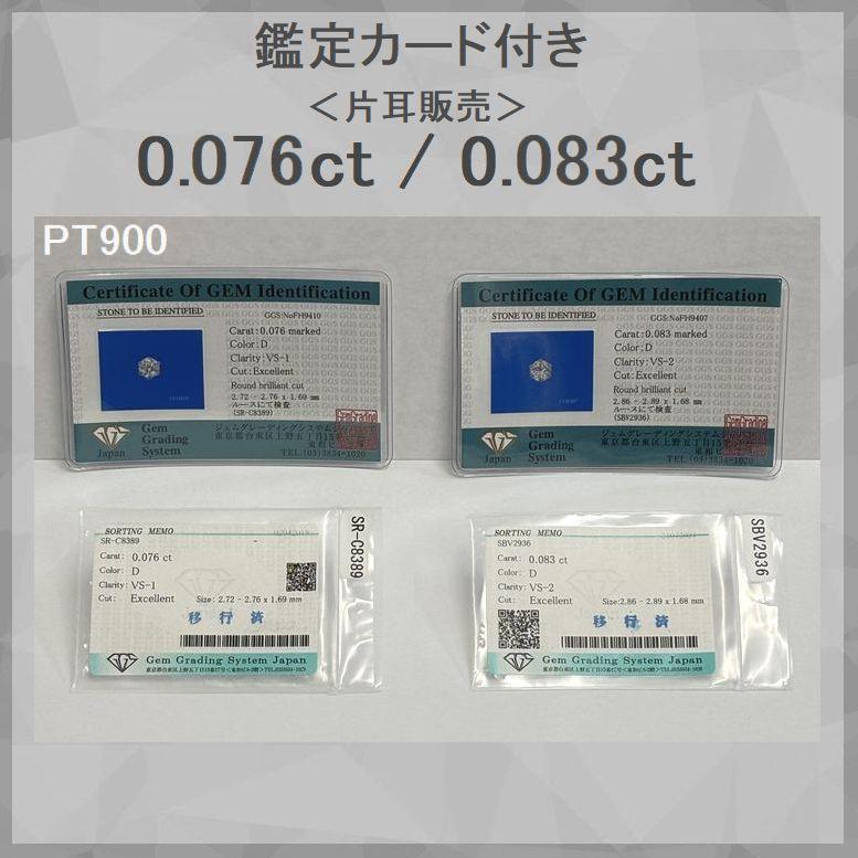ダイヤモンド ピアス 片耳用 一粒 0.076ct〜0.087ct Dカラー Excellentカット PT900 K18YG 4C鑑定カード付 | DAIYA（ゴルフ用品、日用品） | 11