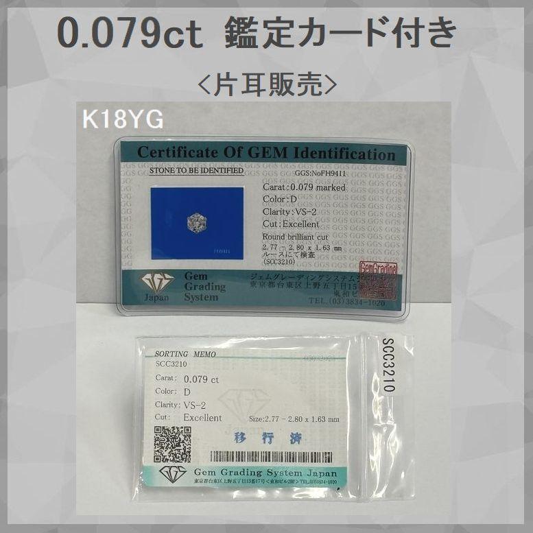 ダイヤモンド ピアス 片耳用 一粒 0.076ct〜0.087ct Dカラー Excellentカット PT900 K18YG 4C鑑定カード付 | DAIYA（ゴルフ用品、日用品） | 13