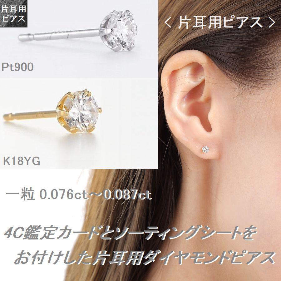 ダイヤモンド ピアス 片耳用 一粒 0.076ct〜0.087ct Dカラー Excellentカット PT900 K18YG 4C鑑定カード付 | DAIYA（ゴルフ用品、日用品） | 06