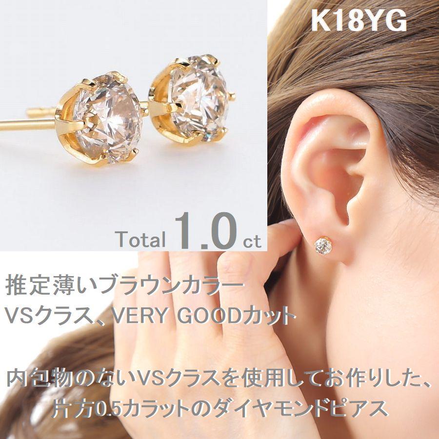 ダイヤモンド ピアス 一粒 K18イエローゴールド トータル1.0ct 薄いブラウンカラー VSクラス VERY GOODカット 50代 40代 シンプル 記念日 誕生日 プレゼントの画像
