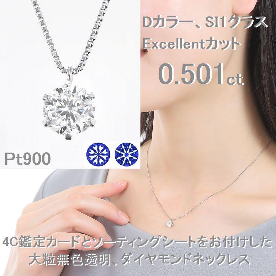 ダイヤモンド ネックレス 一粒 プラチナ 0.501ct Dカラー SI1クラス Excellentカット ハート＆キューピッドダイヤモンド鑑別カード付きレディース 50代 40代の画像