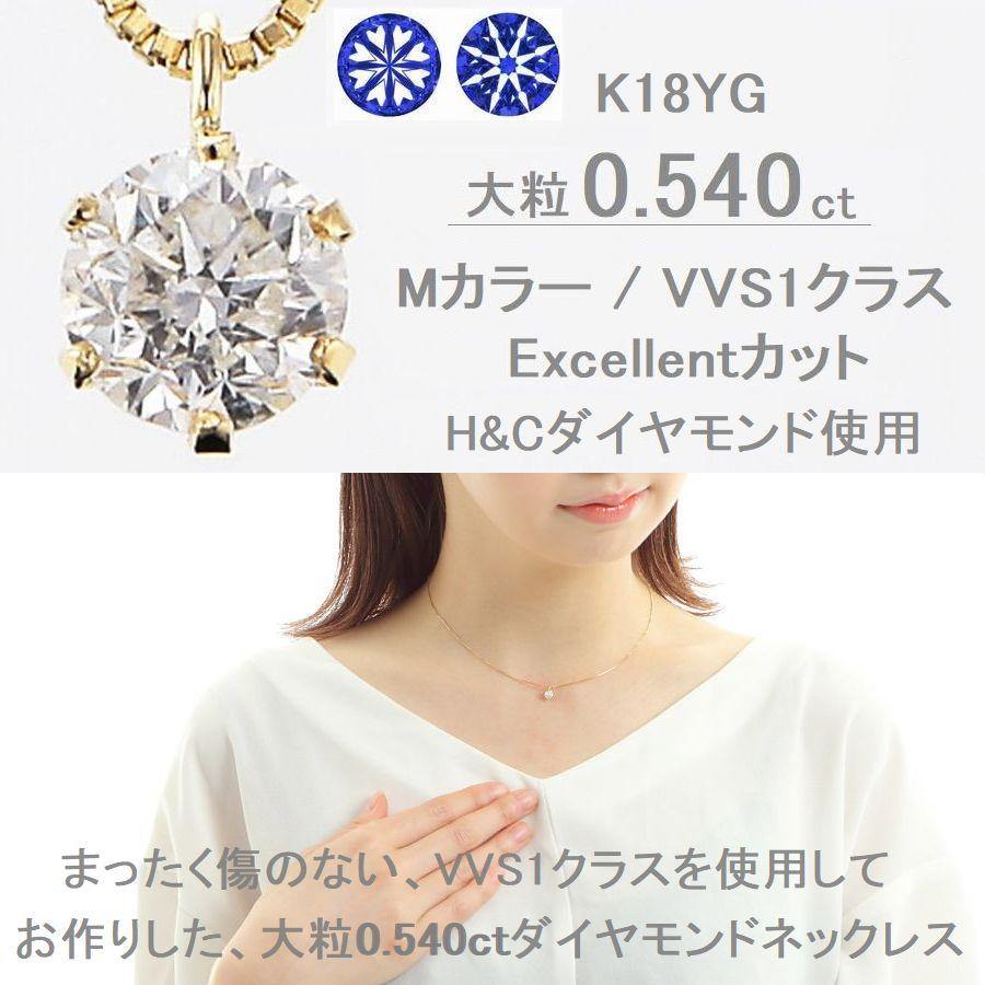 ダイヤモンド ネックレス 一粒 K18イエローゴールド 0.540ct Mカラー VVS1 Excellentカット ハート＆キューピッドダイヤモンド鑑別カード付 50代 40代の画像