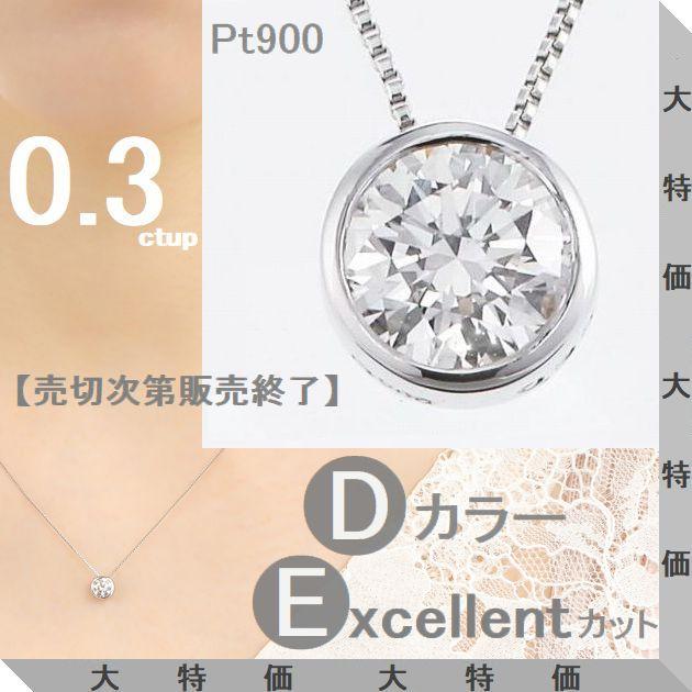 ダイヤモンド ネックレス 鑑定カード付 プラチナ 0.300ctup レディース ダイヤネックレス Dカラー VS2クラス Excellentカット 記念日 誕生日 プレゼント | DAIYA（ゴルフ用品、日用品）