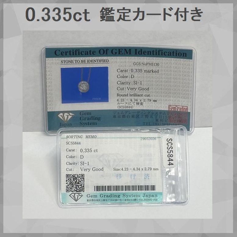 プラチナ900 一粒ダイヤモンド ネックレス 0.335ct Dカラー SI1 VERY GOOD 4C鑑定カード・ソーティング付 ふせ込み レディース | DAIYA（ゴルフ用品、日用品） | 12