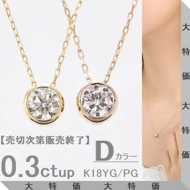 ダイヤモンド ネックレス 一粒 K18 0.3カラットup 鑑定カード付 Dカラー VSクラス GOODカット ソーティングシート付 イエローゴールド ピンクゴールド 50代 40代 | DAIYA（ゴルフ用品、日用品）