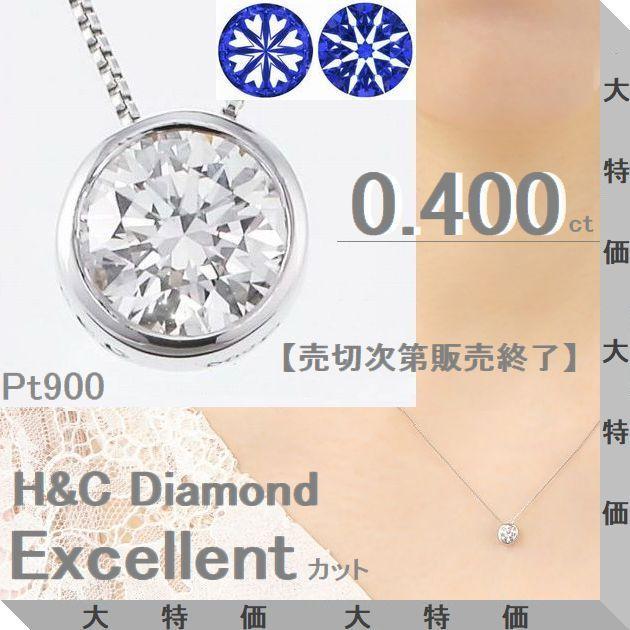 ダイヤモンド ネックレス プラチナ Pt900 一粒 0.400ct Hカラー VS2 Excellent H&C鑑別 4C鑑定 ふせ込み ベネチアンチェーン レディース | DAIYA（ゴルフ用品、日用品）