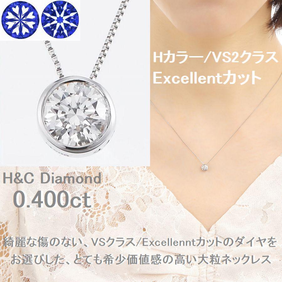 ダイヤモンド ネックレス プラチナ Pt900 一粒 0.400ct Hカラー VS2 Excellent H&C鑑別 4C鑑定 ふせ込み ベネチアンチェーン レディース | DAIYA（ゴルフ用品、日用品） | 04