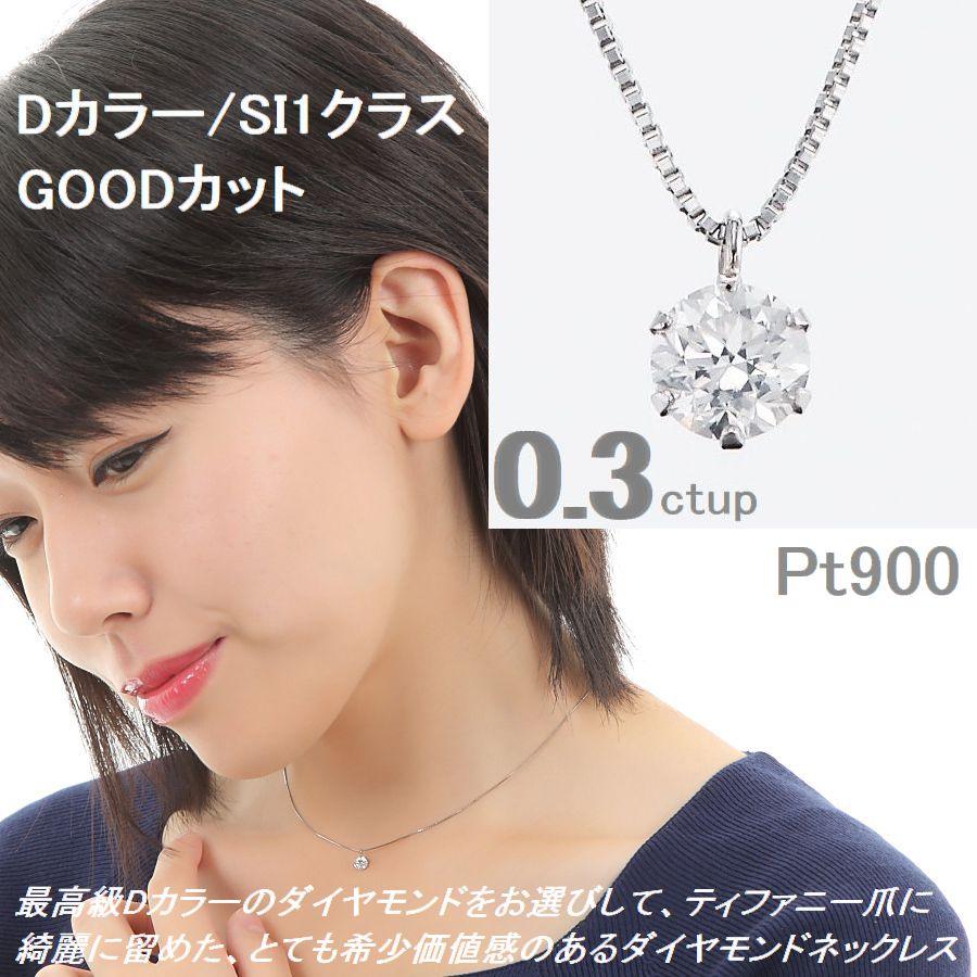 ダイヤモンド ネックレス レディース 一粒 プラチナ 鑑定カード付 0.300カラットup Dカラー SIクラス GOODカットup ダイヤネックレス 50代 40代 プレゼント |  | 04