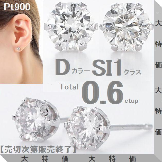 ダイヤモンド ピアス 鑑定カード付 プラチナ 0.600ctup Dカラー SI1クラス GOODカット ダイヤピアス 50代 40代 シンプル 普段使い 記念日 誕生日 プレゼント | 
