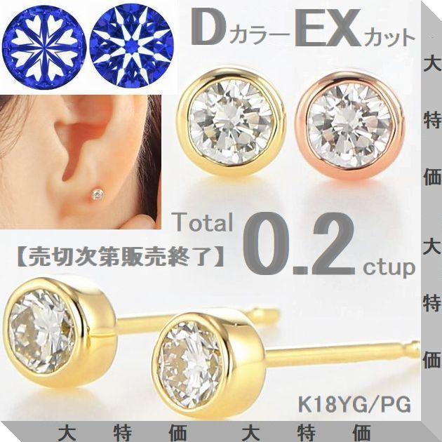 ダイヤモンド ピアス K18 一粒 0.2ct Dカラー SI2 EX H&C 鑑定カード付 ふせ込み レディース | DAIYA（ゴルフ用品、日用品）