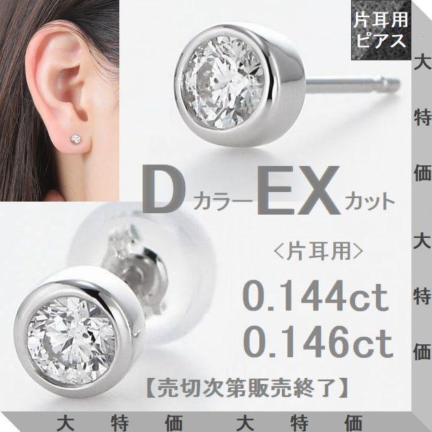 ダイヤモンド ピアス 片耳用 プラチナ Pt900 一粒 ふせ込み スタッド 0.144ct/0.146ct Dカラー VS1 Excellent 4C鑑定カード ソーティング付 | DAIYA（ゴルフ用品、日用品）