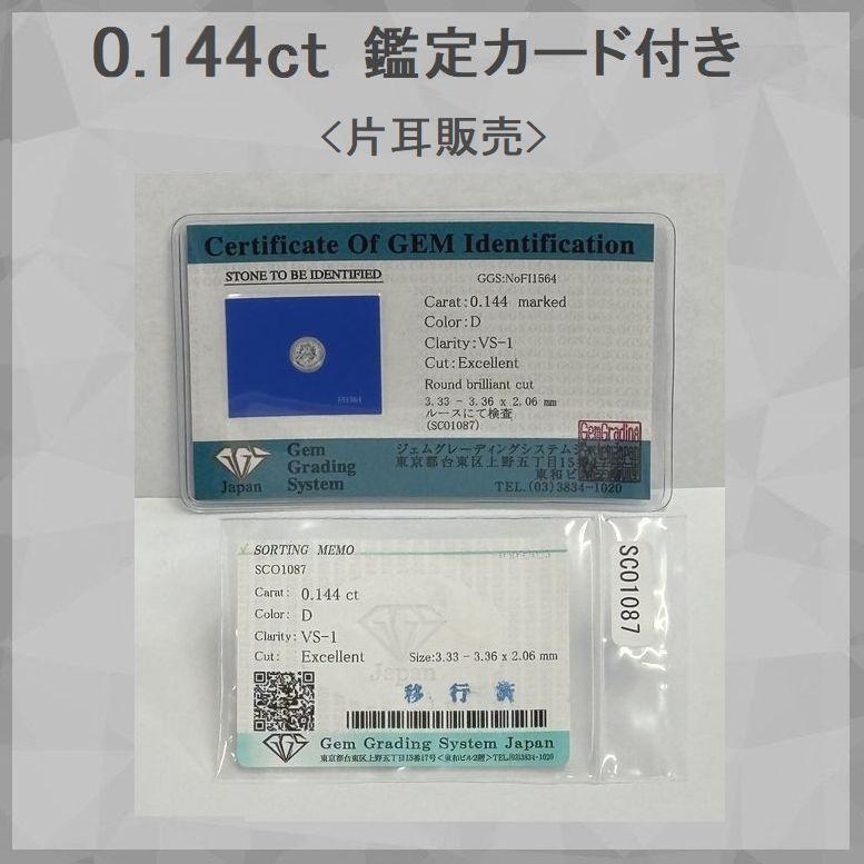 片耳用 天然ダイヤモンド ピアス Pt900 一粒 0.144ct/0.146ct Dカラー VS1 Excellent ふせ込み スタッド 4C鑑定カード・ソーティング付 | DAIYA（ゴルフ用品、日用品） | 10