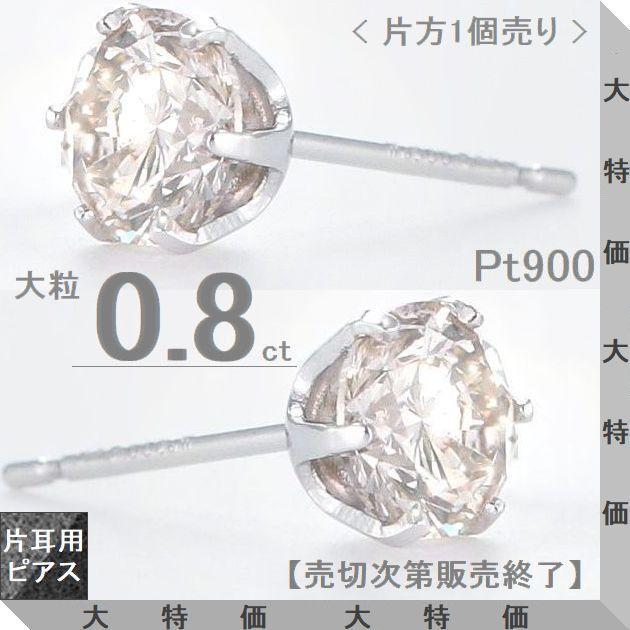ダイヤモンド ピアス 片耳 0.8ct プラチナ Pt900 一粒 スタッド Hカラー SIクラス GOODカット | 