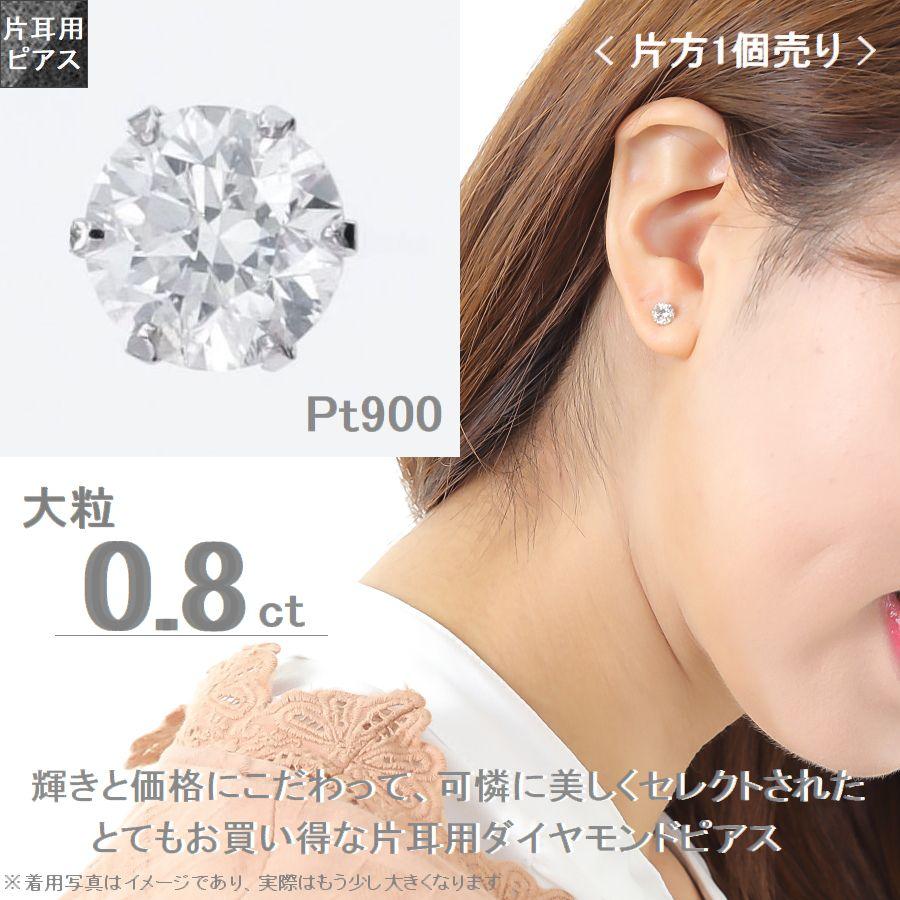 ダイヤモンド ピアス 片耳 0.8ct プラチナ Pt900 一粒 スタッド Hカラー SIクラス GOODカット |  | 05