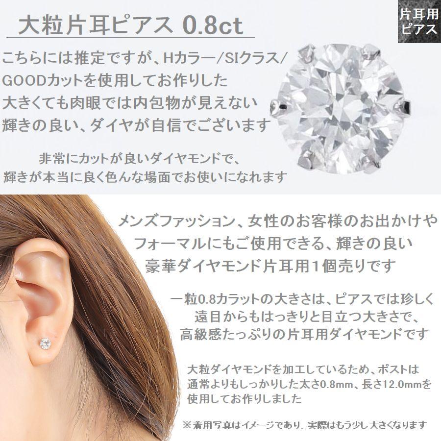 ダイヤモンド ピアス 片耳 0.8ct プラチナ Pt900 一粒 スタッド Hカラー SIクラス GOODカット |  | 06