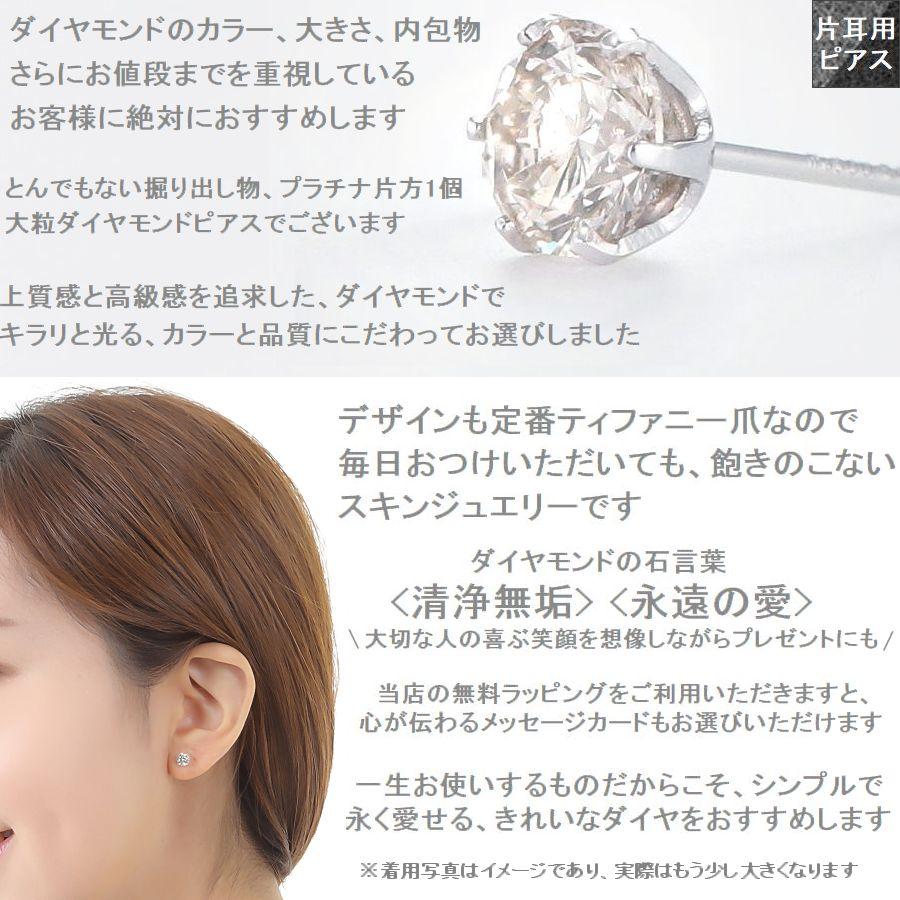 ダイヤモンド ピアス 片耳 0.8ct プラチナ Pt900 一粒 スタッド Hカラー SIクラス GOODカット |  | 07