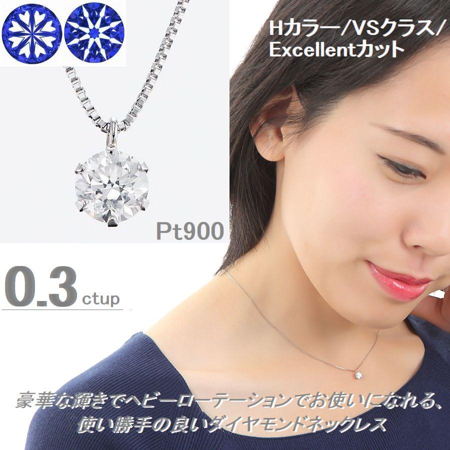 ダイヤモンド ネックレス レディース 一粒 0.30ct以上 プラチナ Pt900 Hカラー VS Excellent H＆C 鑑定カード付 |  | 03