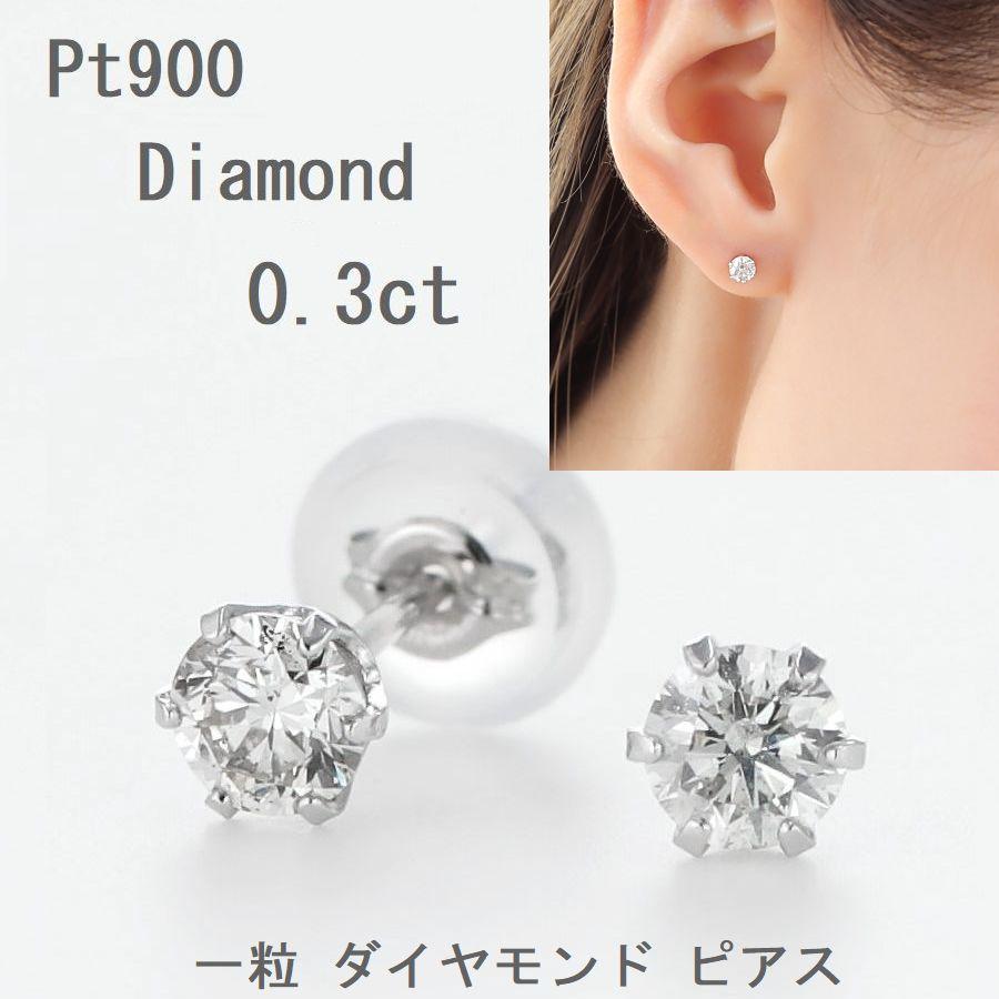 ダイヤモンド ピアス 一粒 プラチナ 0.3カラット レディース ダイヤピアス 50代 40代 シンプル 普段使い 記念日 誕生日 プレゼント | DAIYA（ゴルフ用品、日用品） | 05