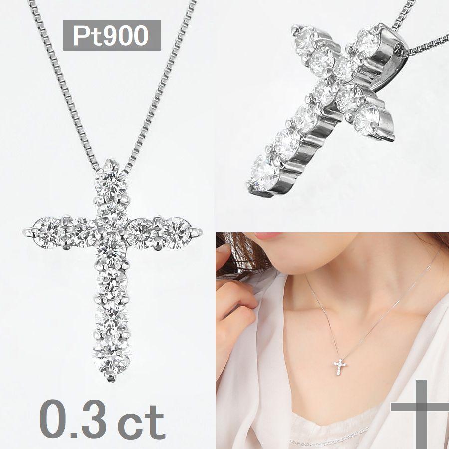 ダイヤモンド ネックレス クロス プラチナ 0.3カラット レディース