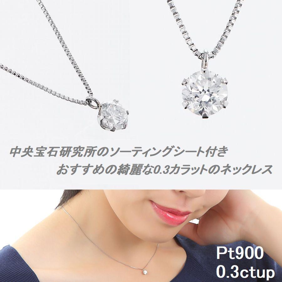 ダイヤモンド ネックレス 一粒 プラチナ 4Cダイヤモンド鑑定付 0.300カラットup Fカラー SIクラス 中央宝石研究所ソーティングシート付き 普段用 プレゼント |  | 06
