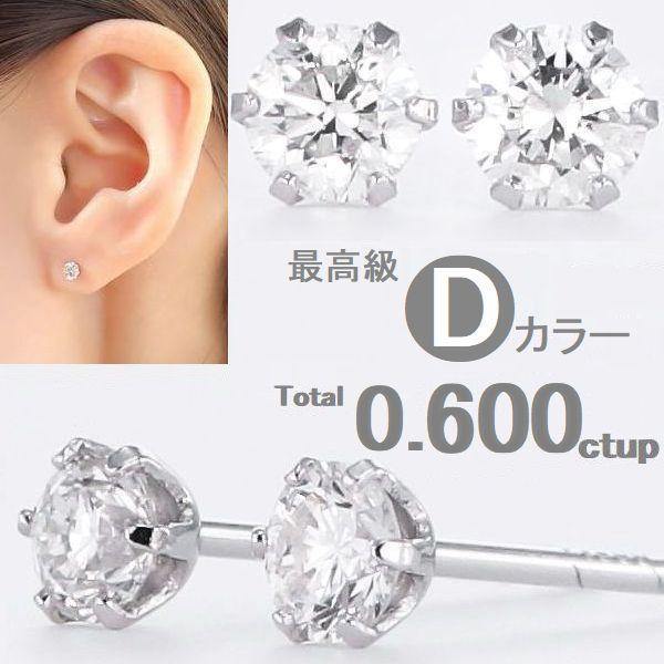ダイヤモンド ピアス 鑑定カード付 プラチナ トータル0.600ctup Dカラー VS2クラス GOODカット 50代 40代 シンプル 記念日 誕生日 プレゼント | DAIYA（ゴルフ用品、日用品）