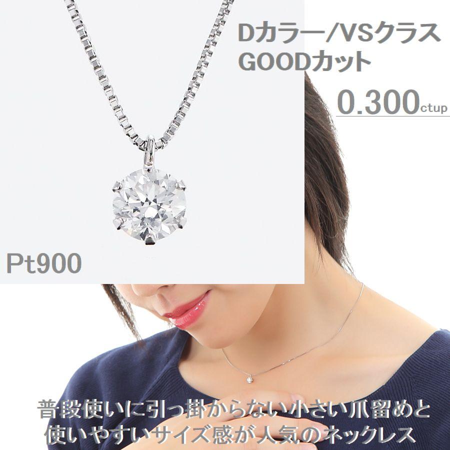 ダイヤモンド ネックレス 一粒 プラチナ 0.3カラットup 鑑定カード付 Dカラー VSクラス GOODカット ソーティングシート付 記念日 誕生日 プレゼント 50代 40代 |  | 04