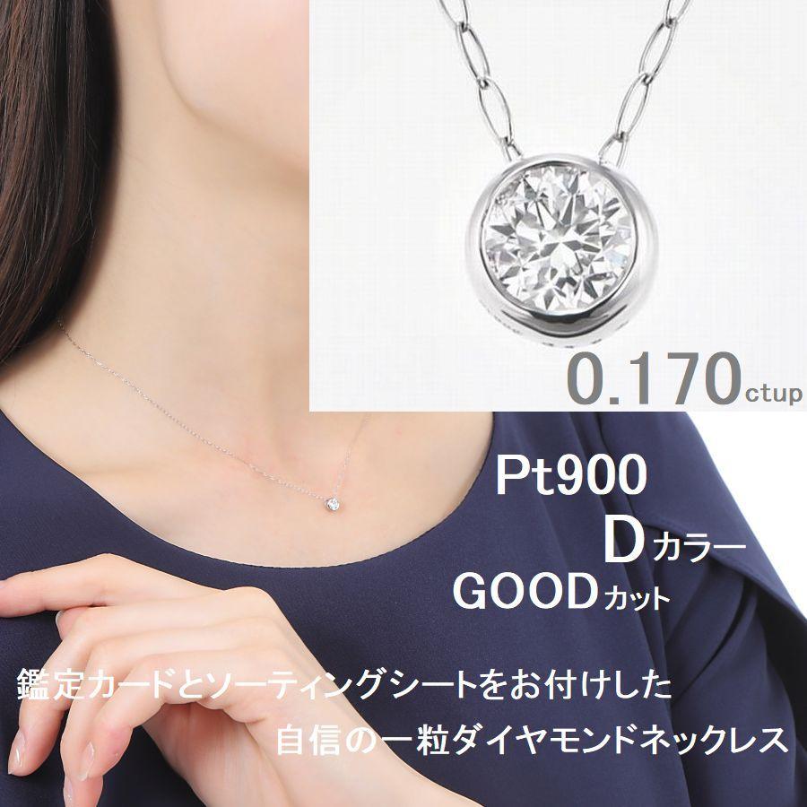 ダイヤモンド ネックレス 一粒 プラチナ 4C鑑定付 0.17カラット  