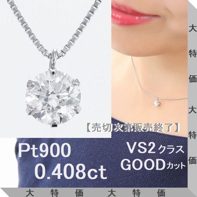 ダイヤモンド ネックレス 一粒 プラチナ 4Cダイヤモンド鑑定付 0.408ct Lカラー VS2クラス GOODカット 中央宝石研究所ソーティングシート付 普段用 プレゼント | DAIYA（ゴルフ用品、日用品）