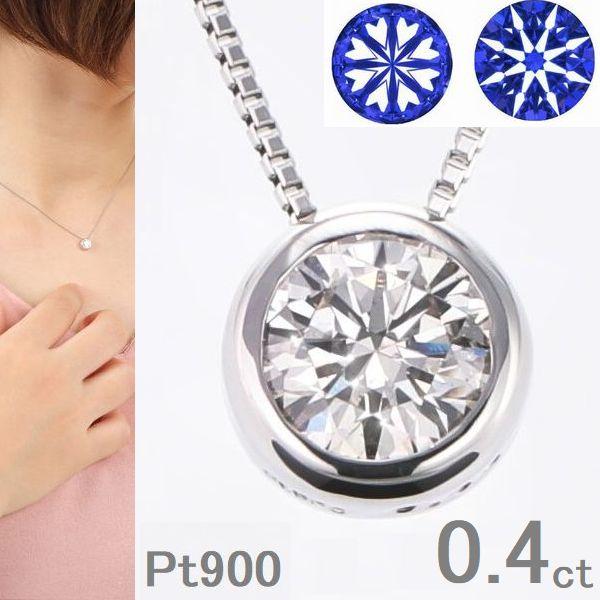 ダイヤモンド ネックレス 一粒 プラチナ 0.4カラット ハート＆キューピッドダイヤモンド鑑別カード付き レディース 50代 40代 ダイヤネックレス | 