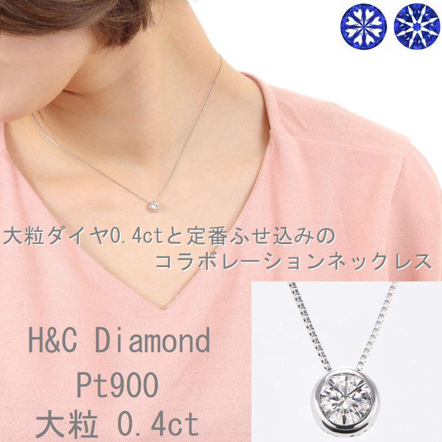 ダイヤモンド ネックレス 一粒 プラチナ 0.4カラット ハート ダイヤモンド ネックレス 一粒 プラチナ 0.4カラット ハート
